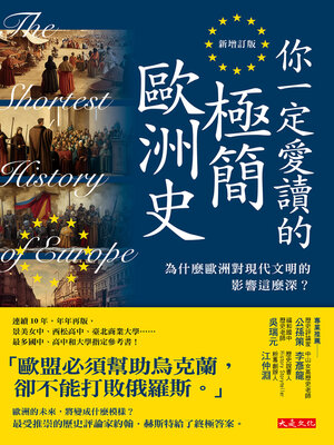 cover image of 你一定愛讀的極簡歐洲史